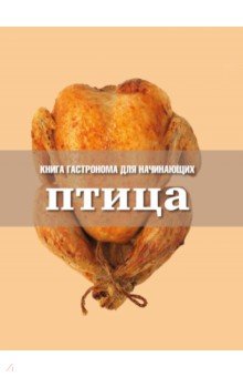 Книга Гастронома для начинающих. Птица - Ирина Тараторина
