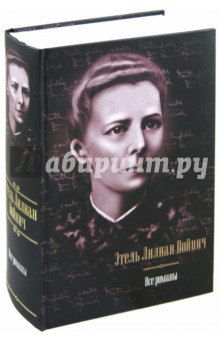 Купить книгу: Этель Лилиан Войнич. Все романы: Овод. Джек Реймонд. Оливия Лэтам. Прерванная дружба. Сними обувь твою (издательство АСТ, 2012 г.) Купить книгу: Этель Лилиан Войнич. Все романы: Овод. Джек Реймонд. Оливия Лэтам. Прерванная дружба. Сними обувь твою (издательство АСТ, 2012 г.)