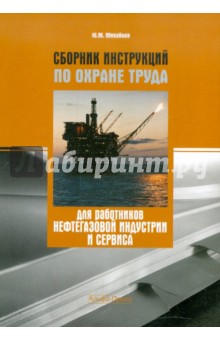 Сборник инструкций по охране труда для работников нефтегазовой индустрии и сервиса - Ю. Михайлов
