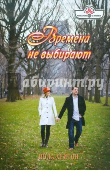 Времена не выбирают - Пола Хейтон