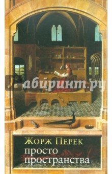 Просто пространства: Дневник пользователя - Жорж Перек