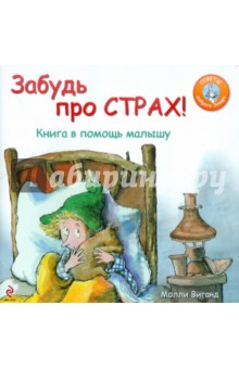 Забудь про страх! Книга в помощь малышу - Молли Виганд