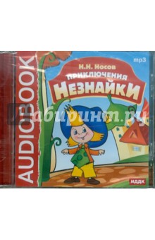 Купить аудиокнигу: Николай Носов. Приключения Незнайки (CDmp3, читает Ирина Мазинг, Светлана Шеповалова, Вера Бальде и другие, на диске) Купить аудиокнигу: Николай Носов. Приключения Незнайки (CDmp3, читает Ирина Мазинг, Светлана Шеповалова, Вера Бальде и другие, на диске)