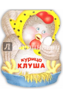 Курица Клуша. Книжка-малышка с вырубкой - Бурмистрова, Мороз