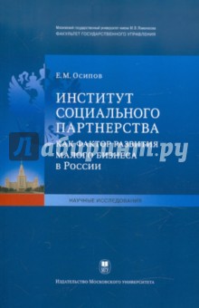 Институт социального партнерства как фактор развития малого бизнеса в России - Егор Осипов
