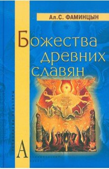 Божества древних славян - Александр Фаминцын