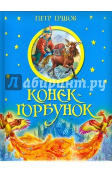 Конек-горбунок - Петр Ершов