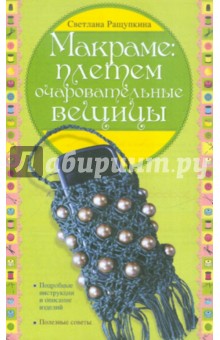 Макраме: плетем очаровательные вещицы - Светлана Ращупкина