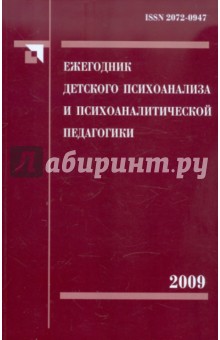 Ежегодник детского психоанализа и психоаналитическая педагогика. Том 2