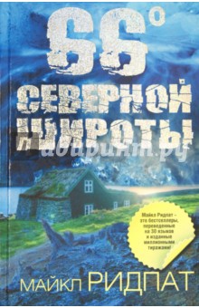 66 градусов северной широты - Майкл Ридпат