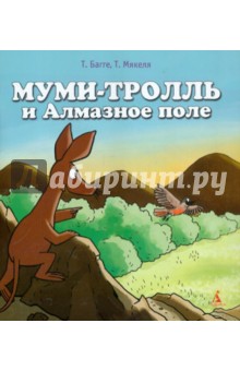 Муми-тролль и Алмазное поле - Багге, Мякеля