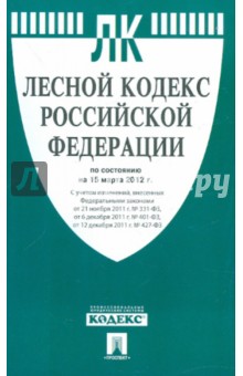 Лесной кодекс РФ по состоянию на 15.03.12 года изображение обложки