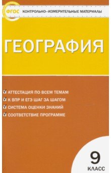 География. 9 класс. Контрольно-измерительные материалы. ФГОС