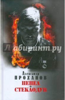 Пепел. Стеклодув - Александр Проханов