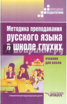 Методика преподавания русского языка в школе глухих - Быкова, Зыкова, Носкова, Горбунова