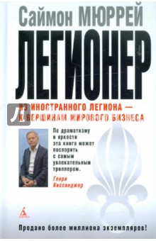 Легионер: Пять лет во Французском Иностранном легионе - Саймон Мюррей