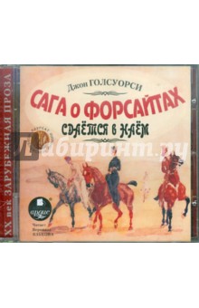 Купить аудиокнигу: Джон Голсуорси. Сага о Форсайтах. Сдаётся внаём (CDmp3, читает Вероника Языкова, на диске) Купить аудиокнигу: Джон Голсуорси. Сага о Форсайтах. Сдаётся внаём (CDmp3, читает Вероника Языкова, на диске)