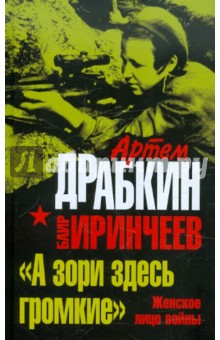 А зори здесь громкие. Женское лицо войны - Драбкин, Иринчеев
