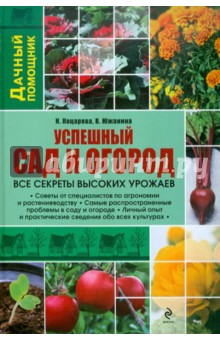 Успешный сад и огород - Коцарева, Южанина