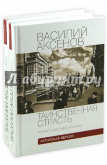 Таинственная страсть. Роман о шестидесятниках. Комплект из 2-х книг - Василий Аксенов