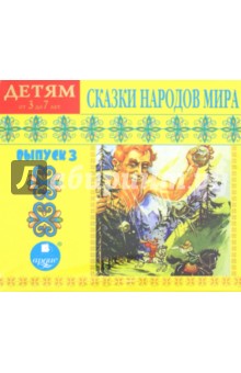 Купить аудиокнигу: Сказки народов мира. Выпуск 3 (CDmp3, читают Воробьева И. Вяликова О. Герасимов В. Каледин П. Литвинов И. Прудовский И. Рудниченко В. Самойлов В. Телегина Т. Федосов С. Хлыстова Е. Човжик А., на диске) Купить аудиокнигу: Сказки народов мира. Выпуск 3 (CDmp3, читают Воробьева И. Вяликова О. Герасимов В. Каледин П. Литвинов И. Прудовский И. Рудниченко В. Самойлов В. Телегина Т. Федосов С. Хлыстова Е. Човжик А., на диске)