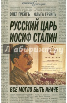 Русский царь Иосиф Сталин: все могло быть иначе - Грейгъ, Грейгъ