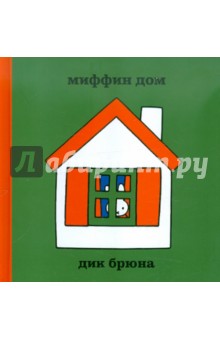 Миффин дом - Дик Брюна