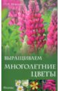 Любовь Мовсесян - Выращиваем многолетние цветы обложка книги