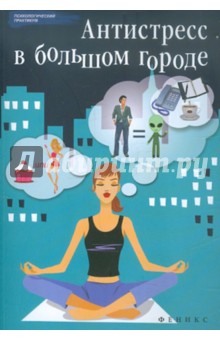 Антистресс в большом городе - Наталья Царенко