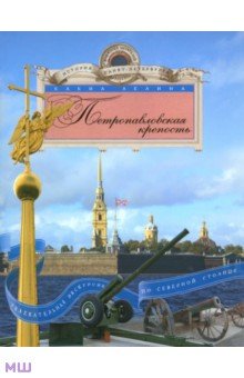Елена Лелина - Петропавловская крепость. Увлекательная экскурсия по Северной столице обложка книги