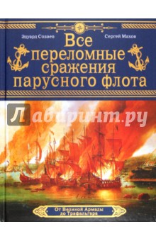 Все переломные сражения парусного флота. От Великой Армады до Трафальгара - Созаев, Махов