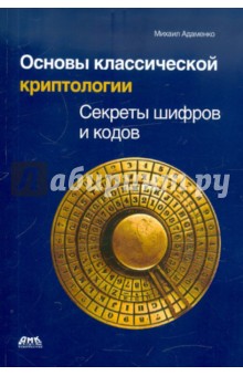 Основы классической криптологии. Секреты шифров и кодов - Михаил Адаменко