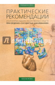 Практические рекомендации и алгоритмы выбора лекарственных средств при сердечно-сосудистых заболеван изображение обложки