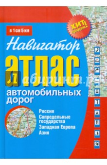 Атлас автомобильных дорог. Россия, сопредельные государства, Западная Европа, Азия