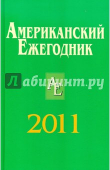 Американский ежегодник 2011 - Согрин, Петров, Гринев