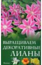 Любовь Мовсесян - Выращиваем декоративные лианы обложка книги