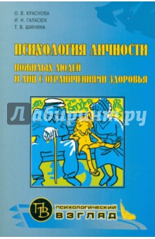 Книга: Психология личности пожилых людей и лиц с ограничениями