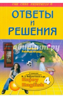 Английский язык. 7 класс. Ответы и решения. Enjoy English - Елена Дзюина