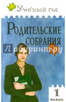 Родительские собрания в 1 классе сценарии Родительские собрания в 1 классе сценарии