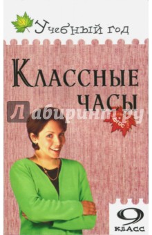 Классные часы. 9 класс - Алла Давыдова