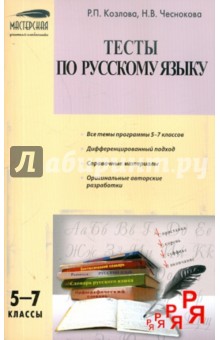 Тесты по русскому языку. 5-7 классы - Козлова, Чеснокова
