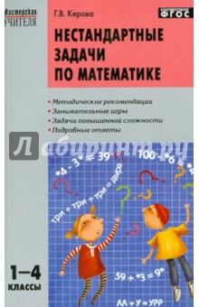 Нестандартные задачи по математике. 1-4 классы. ФГОС - Галина Керова