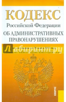 Кодекс РФ об административных правонарушениях по состоянию на 25.03.12 года