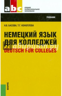 Немецкий язык для колледжей. Учебник - Басова, Коноплева