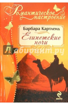 Египетские ночи - Барбара Картленд