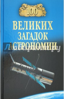 100 великих загадок астрономии - Александр Волков