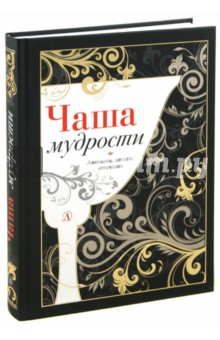 Чаша мудрости. Сборник афоризмов, изречений, цитат