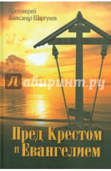 Пред Крестом и Евангелием - Александр Протоиерей