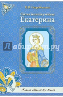 Святая великомученица Екатерина - Н. Скоробогатько