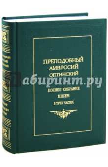 Преподобный Амвросий Оптинский - Амвросий Оптинский